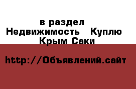 в раздел : Недвижимость » Куплю . Крым,Саки